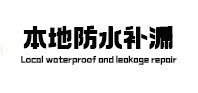 中站本地防水补漏